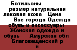 Ботильоны RiaRosa 40 размер натуральная лаковая кожа › Цена ­ 3 000 - Все города Одежда, обувь и аксессуары » Женская одежда и обувь   . Амурская обл.,Благовещенский р-н